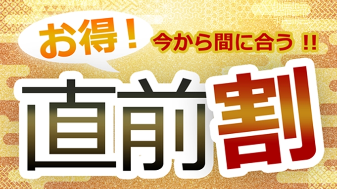 【直前割+゜】空いたお部屋をお得に♪◇定番◇獲れたて新鮮！季節の海幸プラン〜渚コース〜